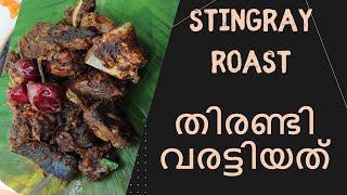 How to make Thirandi Roast | തിരണ്ടി വരട്ടിയത്  | Stingray Roast