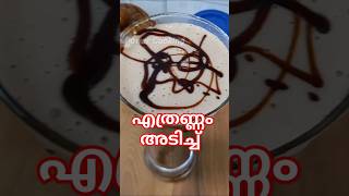 എത്രണ്ണം അടിച്ച്  | Easy chocolate shake #foods #healthy smoothie #foods shorts