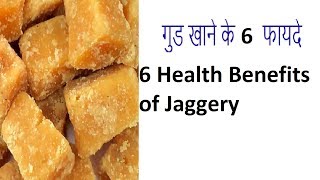 जानिए गुड खाने के 6 फायदे -  Health Benefits of Jaggery