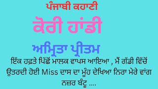 ਪੰਜਾਬੀ ਕਹਾਣੀ - ਕੋਰੀ ਹਾਂਡੀ । ਅਮ੍ਰਿਤਾ ਪ੍ਰੀਤਮ । Story Kori Handi By Amrita Pritam