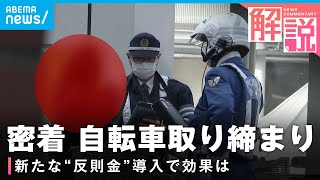 【違反者続出】「赤だと分かっていたが…」警官目の前で“信号無視”も 自転車取り締まりに密着｜社会部 花川有紗記者