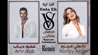 Amr Diab & Nancy Ajram Remix ( feat. Esalm Avatar ) عمرو دياب و نانسي عجرم 2023 توزيع اسلام افاتار