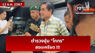 ตำรวจอุ้ม “โกทร” สอบเครียด !!! | เจาะลึกทั่วไทย | 12 ธ.ค. 67