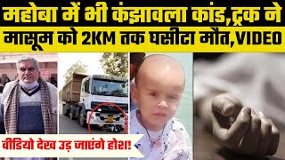 Mahoba News: महोबा में भी कंझावला कांड,मासूम को 2KM तक घसीटा,मोत | UP News | Breaking News |