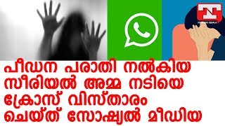 പീഡന പരാതി നല്‍കിയ സീരിയല്‍ അമ്മ നടിയെ ക്രോസ് വിസ്താരം ചെയ്ത് സോഷ്യല്‍ മീഡിയ