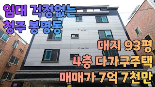 ✨매물번호 110✨ 산업단지 바로옆 l 임대잘되는 청주 봉명동 l 매매가 7억대 l 대지 93평 4층 다가구주택입니다.