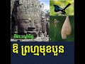 ឱ ព្រហ្មមុខបួន បទលោក ឈួយ សុភាព ច្រៀងថ្មី ដោយ លោក ពេជ្រ រតនា by pich rotana