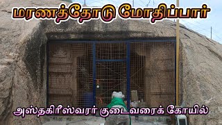 அஸ்தகிரீஸ்வரர் குடைவரைக் கோயில், மதுரை