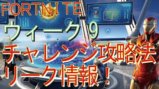 [Fortnite フォートナイト]トレの攻略動画  シーズン４　チャレンジ攻略法　ウィーク9　リーク情報！