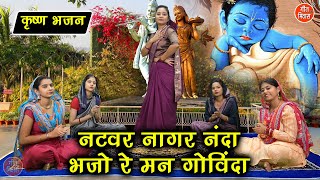 कृष्ण भजन | नटवर नागर नंदा भजो रे मन गोविंदा | Bhajo Re Mann Govinda | Krishna Bhajan (With Lyrics)