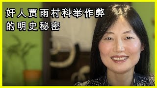 （第三十二集）奸人贾雨村科举作弊的明史秘密