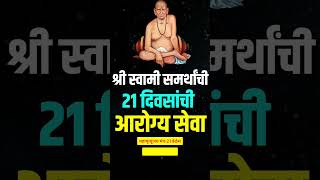 स्वामी समर्थांची 21 दिवसांची आरोग्य सेवा Shorts | Motivational | Health | Inspirational