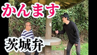 すぐに使える！茨城弁会話43『かんます』