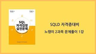 신판 SQLD 1,3,5,9~11,13,15~18,20