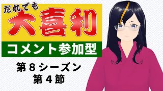 【#参加型】だれでも大喜利 第８シーズン・第４節【ルール必読】【VTuber 真樹希実】