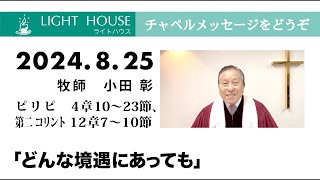 8月25日「どんな境遇にあっても」ピリピ 4章10〜23節、第二 コリント 12章7〜10節