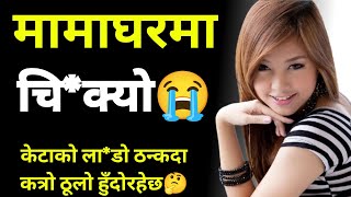 केटाको ला*डो ठन्कदा कत्रो ठूलो हुँदोरहेछ || First time chikauda थाहा भयो || new chikeko katha ||