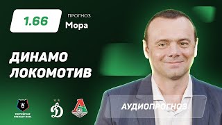 Прогноз и ставка Эдуарда Мора: Динамо – Локомотив
