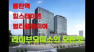 동탄역 힐스테이트 멀티플라이어의 모든것