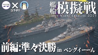 【Minecraft軍事部】中村杯艦船模擬戦2023 ～前編：準々決勝～ ”この冬、マイクラ界最強の艦艇が決まる‼”