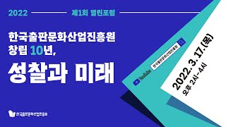 [2022 열린포럼] 한국출판문화산업진흥원 창립 10년, 성찰과 미래