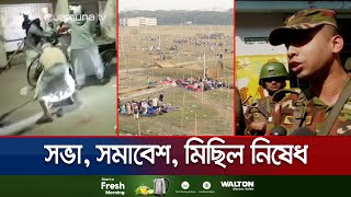 ইজতেমা মাঠে সংঘর্ষের পর থমথমে এলাকা; আইনশৃঙ্খলা বাহিনী মোতায়েন | Tablig Clash | Jamuna TV