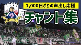 【FC岐阜】チャント集【8月20日(土)藤枝MYFC戦】