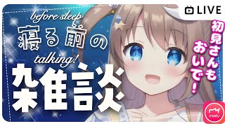 💬🔴【雑談】初見歓迎✨今、何してる？一緒に夜更かししませんか🌙【3D新人VTuber/宅録声優/日向瀬ゆず】