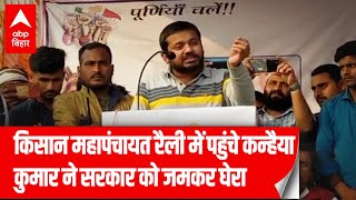 Bihar: किसान महापंचायत रैली में Kanhaiya Kumar की एंट्री,बोले-'ये सिर्फ किसानों का आंदोलन नहीं'