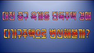 대전 중구 옥계동 단독주택 경매물건 다가구주택으로 변모가능하죠