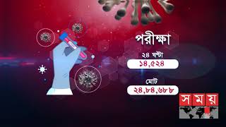 দেশে গত ২৪ ঘণ্টায় করোনা আক্রান্ত হয়ে মৃত্যু কতজনের? | Coronavirus Update | Somoy TV