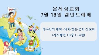 【온세상교회】21.07.18렘넌트 - 하나님의 계획 (행18:1-4)