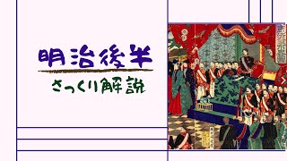 【よく分かる！】明治後半ー憲法制定まで（クイズ解説つき）