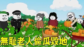 【SD动画】无耻老人偷瓜故意毁地，喊来警察叔叔没想到老人更加变本家里，小表弟以其人之道还治其人之身！【暴走王金条】