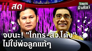 Live : ไทยรัฐนิวส์โชว์ | 20 ธ.ค. 67