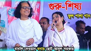 গত ৩৬ বছরে এমন পালা হয়নি - বাবলি দেওয়ান বনাম ছোট আবুল সরকার (গুরু শিষ্য) ফুল পালা গান | full pala