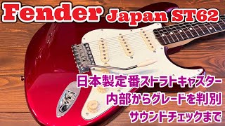 Fender Japan ST62の内部からグレードを探る