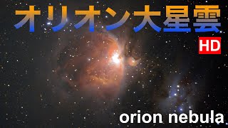 オリオン大星雲　Orion Nebula