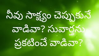 55. నీవు సాక్షం చెప్పుకునేవాడివా? (లేక) సువార్తని ప్రకటించేవాడివా?.G.Johnson. Church of Christ..