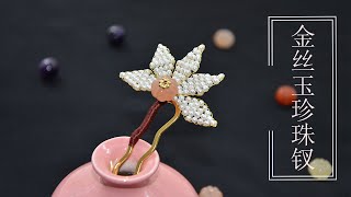 [发钗手作]金丝玉南瓜珍珠织花小钗手工教程 | Jade and Pearl hairpin