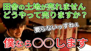 【西野亮廣】売れない田舎の土地…僕なら○○します