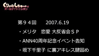 #094　くりぃむしちゅーのann【クロマティー ハッスルに参戦：ホームランチョップ、坂下千里子に裏アキレス腱固めを決めた話】