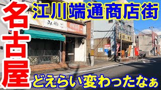 【名古屋のあそこ】名古屋市西区城西の江川端通商店街。ほぼ40年前からここへ来ているけど、昔を思うと、随分商店が減り、住宅へと変わってしまった。時の流れは残酷です。2022年９月撮影。No.558