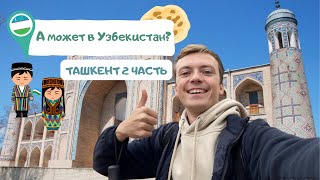 ТАШКЕНТ 2022 ЧАСТЬ 2 / РАЙОНЫ ГОРОДА, ГДЕ ВКУСНО ПОЕСТЬ, КОННАЯ ЕЗДА, СИТИ ПАРК И ПОЮЩИЕ ФОНТАНЫ