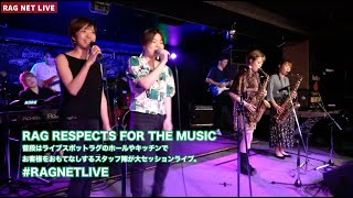 RAG RESPECTS FOR THE MUSIC【2020/5/24のライブ配信ちょいみせ #RAGNETLIVE】