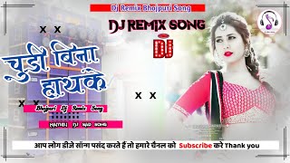 CHUDI BINA HATH KE / DJ BOJPURI  SONG VISHAL YADAV NEW VIDEO - SHILPI RAJ