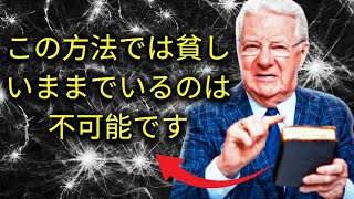 毎日10分間行い、二度と貧しくならないでしょう | 引き寄せの法則 | ボブ・プロクター