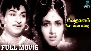 Vedhalam Sonna Kadhai | வேதாளம் சொன்ன கதை திரைப்படம் | Tamil Full Movie | Movies Park