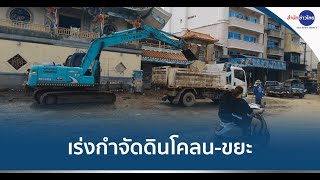 เร่งกำจัดขยะดินโคลน-เยียวยาผู้ประสบภัยน้ำท่วม