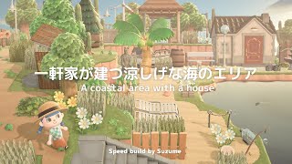 【あつ森】南河口に一軒家が建つ涼しげな海のエリアを作る【島クリエイター／マイデザなし】